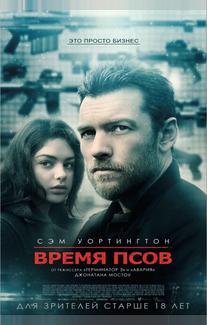 Время псов