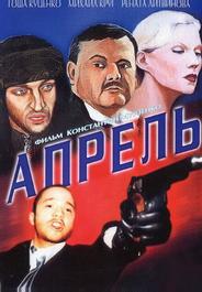 Апрель