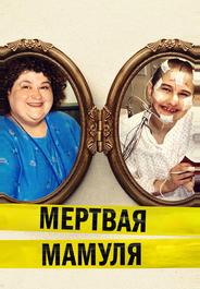 Мёртвая мамуля