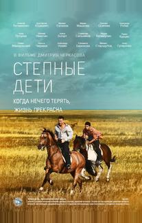 Степные дети