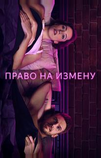 Право на измену
