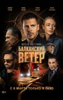 Балканский ветер