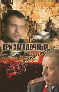 При загадочных обстоятельствах