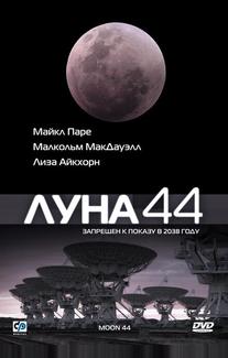 Луна 44