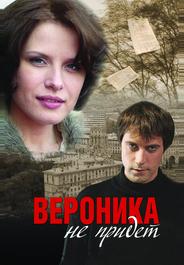 Вероника не придет