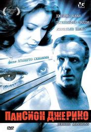 Пансион Джерико