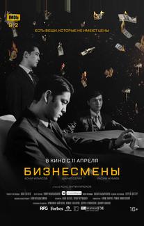 Бизнесмены