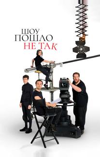 Шоу пошло не так