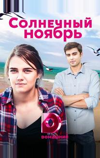 Солнечный ноябрь