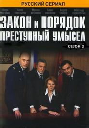 Закон и порядок: Преступный умысел