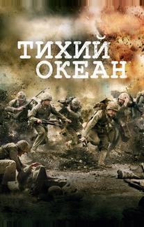 Тихий океан