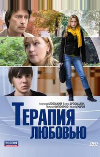 Терапия любовью
