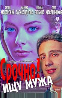 Срочно! Ищу мужа