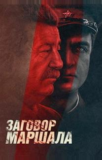 Тухачевский: Заговор маршала