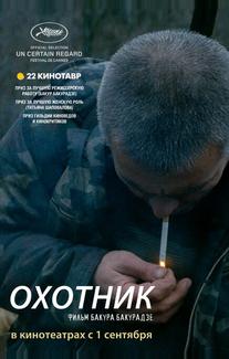 Охотник