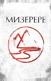 Мизерере