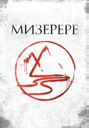 Мизерере
