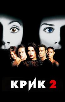 Крик 2