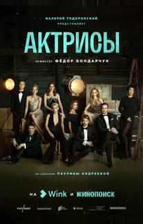 Актрисы