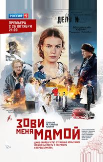Зови меня мамой
