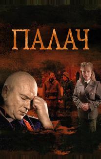 Палач