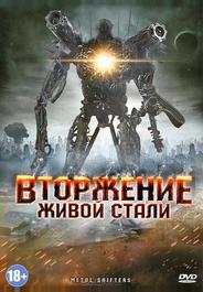 Вторжение живой стали