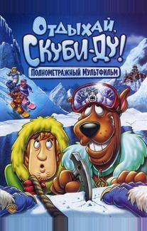 Отдыхай, Скуби-Ду!