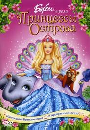 Барби в роли Принцессы Острова