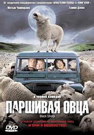 Паршивая овца