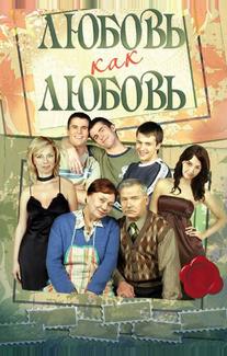 Любовь как любовь