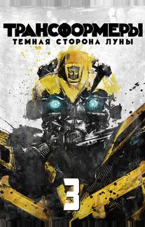 Трансформеры 3: Тёмная сторона Луны