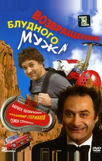 Возвращение блудного мужа