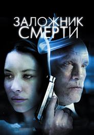 Заложник смерти