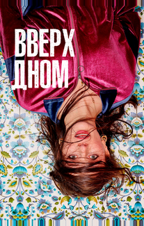 Вверх дном