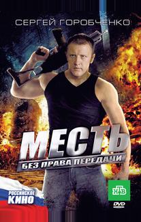 Месть без права передачи