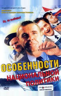 Особенности национальной политики