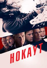 Нокаут