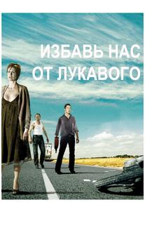 Избавь нас от лукавого