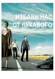 Избавь нас от лукавого