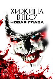 Хижина в лесу: Новая глава