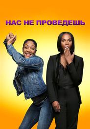 Нас не проведешь