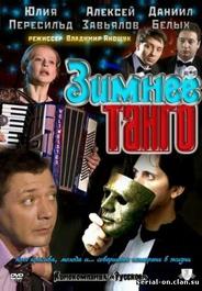 Зимнее танго
