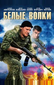 Белые волки