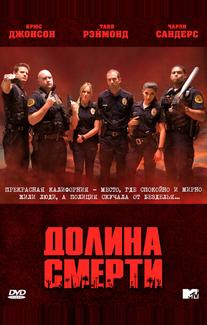 Долина смерти