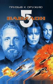 Вавилон 5: Призыв к оружию