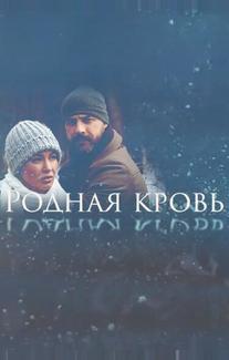 Родная кровь