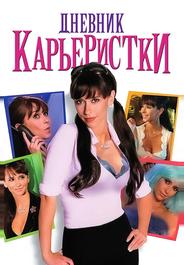 Дневник карьеристки