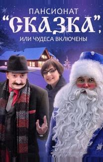 Пансионат «Сказка», или Чудеса включены