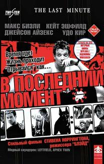 В последний момент