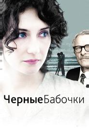 Черные бабочки